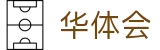 华体会体育世界杯天气因素投注